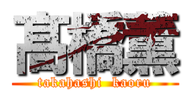 髙橋薫 (takahashi  kaoru)
