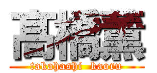 髙橋薫 (takahashi  kaoru)