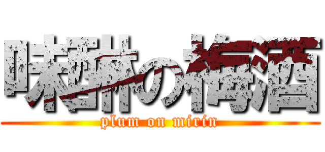 味醂の梅酒 (plum on mirin)