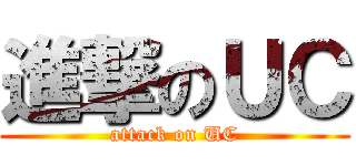 進撃のＵＣ (attack on UC)