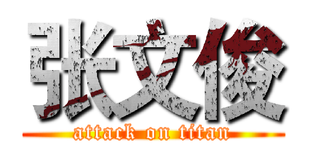 张文俊 (attack on titan)
