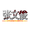 张文俊 (attack on titan)