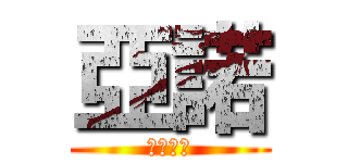 亞諾 (訂閱謝謝)