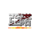 亞諾 (訂閱謝謝)