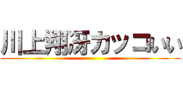 川上翔冴カッコいい ()