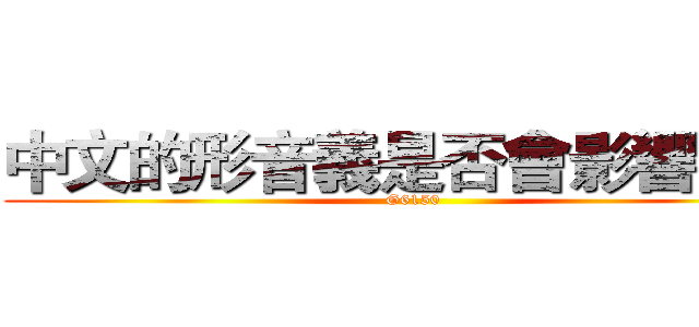 中文的形音義是否會影響記憶 (G6150)
