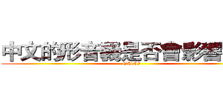 中文的形音義是否會影響記憶 (G6150)