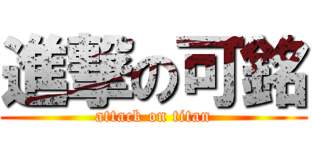 進撃の可銘 (attack on titan)