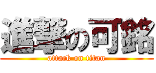 進撃の可銘 (attack on titan)