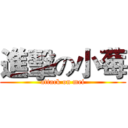 進擊の小莓 (attack on mei)