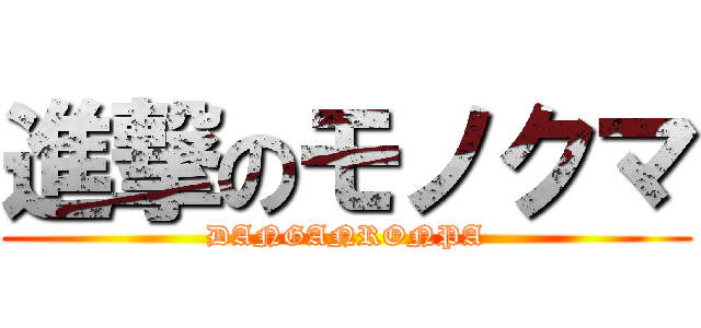 進撃のモノクマ (DANGANRONPA)