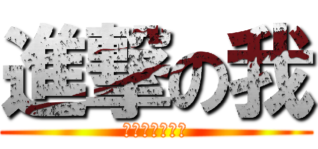 進撃の我 (誰都不能阻止我)