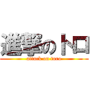 進撃のトロ (attack on toro)