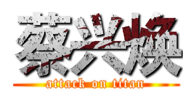 蔡兴焕 (attack on titan)