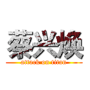 蔡兴焕 (attack on titan)