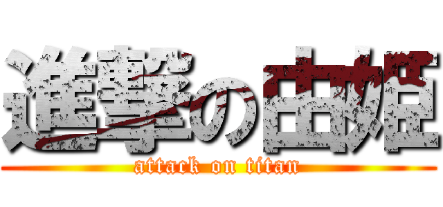 進撃の由姫 (attack on titan)