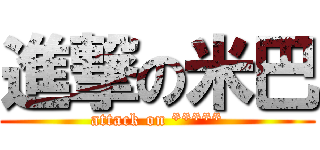 進撃の米巴 (attack on *****)