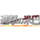 進撃の米巴 (attack on *****)