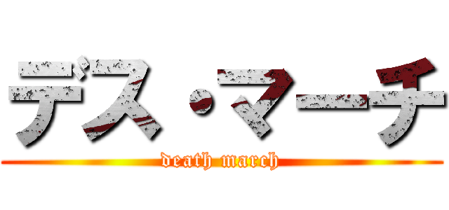 デス・マーチ (death march)