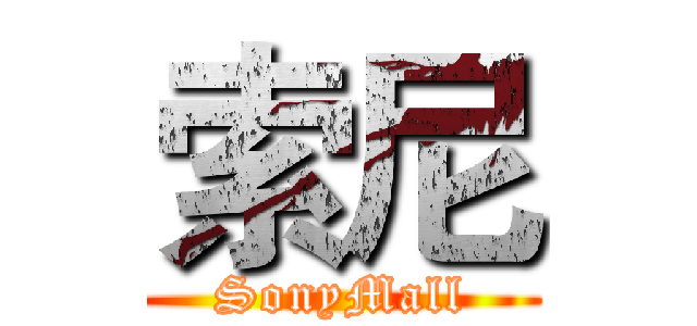 索尼 (SonyMall)
