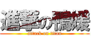 進撃の鴨媛 (attack on titan)