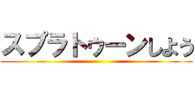 スプラトゥーンしよう ()