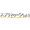 スプラトゥーンしよう ()