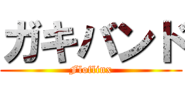 ガキバンド (Floflinx)