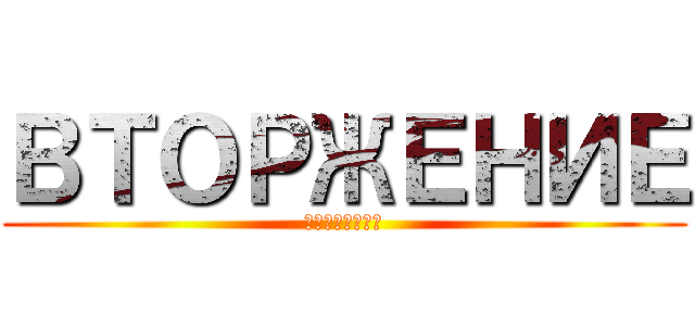 ВТОРЖЕНИЕ (гигантов)