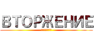 ВТОРЖЕНИЕ (гигантов)