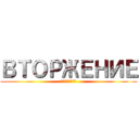 ВТОРЖЕНИЕ (гигантов)