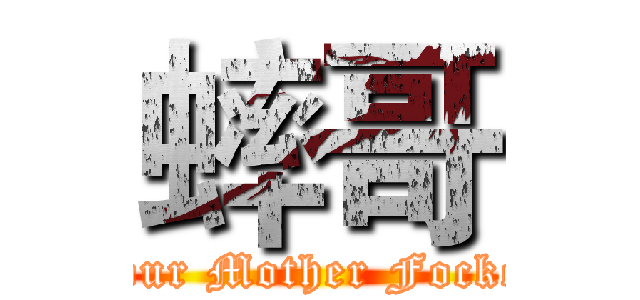 蟀哥 (Your Mother Focker)