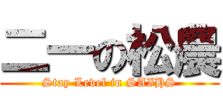 二一の松農 (Stay Level in SAIHS)