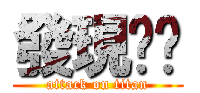 發現內褲 (attack on titan)