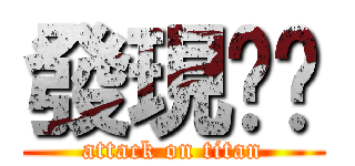 發現內褲 (attack on titan)