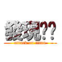 發現內褲 (attack on titan)