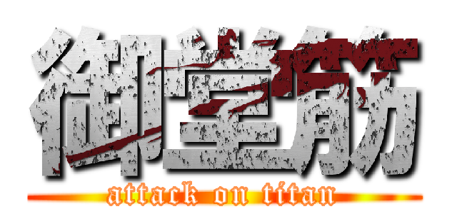 御堂筋 (attack on titan)