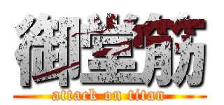 御堂筋 (attack on titan)