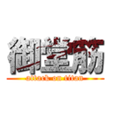 御堂筋 (attack on titan)