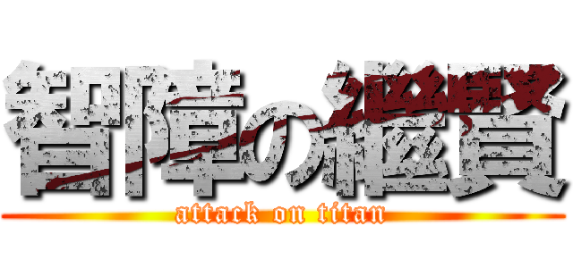 智障の繼賢 (attack on titan)