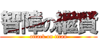 智障の繼賢 (attack on titan)