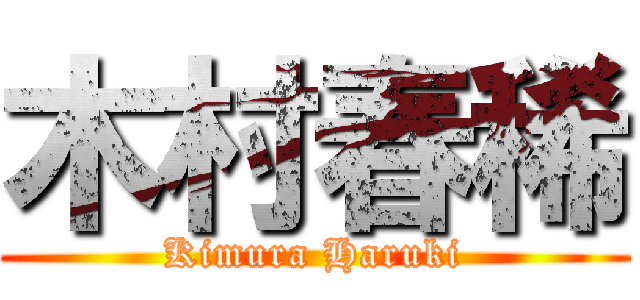 木村春稀 (Kimura Haruki)