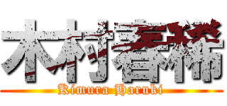 木村春稀 (Kimura Haruki)