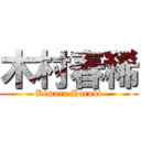 木村春稀 (Kimura Haruki)