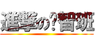 進撃の啟智班 ()