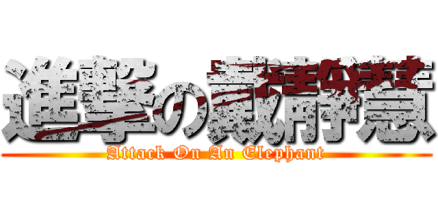 進撃の戴靜慧 (Attack On An Elephant)