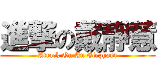 進撃の戴靜慧 (Attack On An Elephant)