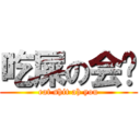 吃屎の会肠 (eat shit ah you)