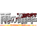 雨の確率 (chance of rain)