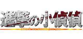 進撃の小偵偵 (attack on small jan jan)